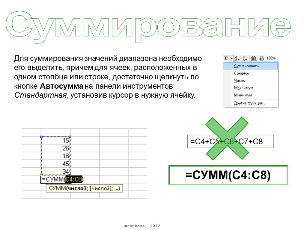 Суммирование Для суммирования значений диапазона необходимо его выделить, причем для ячеек, расположенных в одном